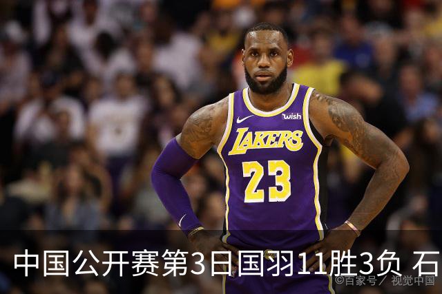中国公开赛第3日国羽11胜3负 石宇奇梁王组合出局