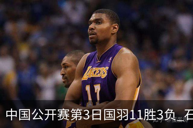 中国公开赛第3日国羽11胜3负 石宇奇梁王组合出局
