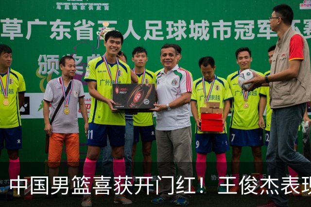 中国男篮喜获开门红！王俊杰表现惊艳，徐昕赵维伦展现实力，焦泊乔带来惊喜