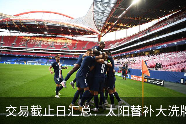 交易截止日汇总：太阳替补大洗牌 尼克斯大赚