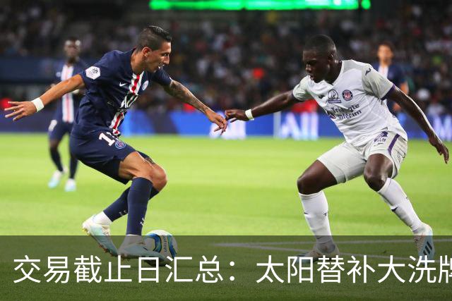 交易截止日汇总：太阳替补大洗牌 尼克斯大赚