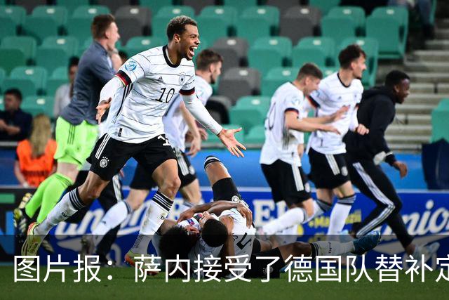 图片报：萨内接受了德国队替补定位，他态度积极与队友关系融洽