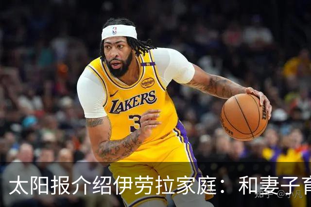 太阳报介绍伊劳拉家庭：和妻子育有一儿一女，非常爱家庭