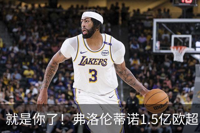 就是你了！弗洛伦蒂诺1.5亿欧超巨已锁定 真相只有一个