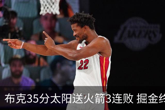 布克35分太阳送火箭3连败 掘金终结热火5连胜