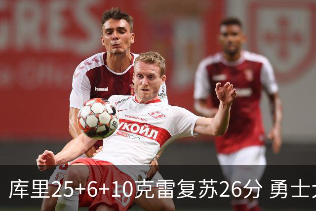 库里25+6+10克雷复苏26分 勇士大胜爵士5连胜