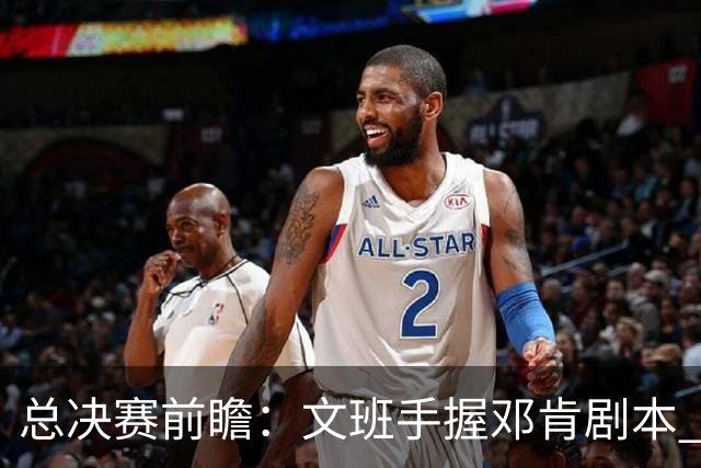 总决赛前瞻：文班手握邓肯剧本 马刺能开启新时代吗？