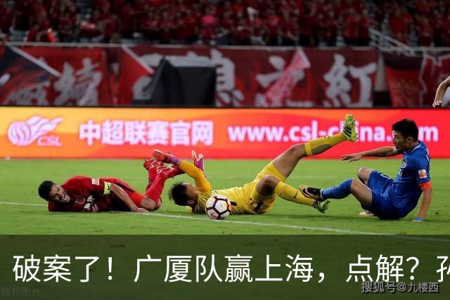 破案了！广厦队赢上海，点解？孙悦分析道出4个原因