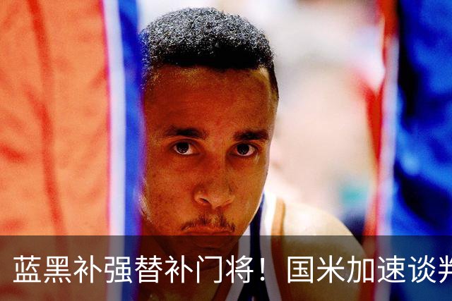 蓝黑补强替补门将！国米加速谈判拉齐奥门神，普罗维德尔有望空降