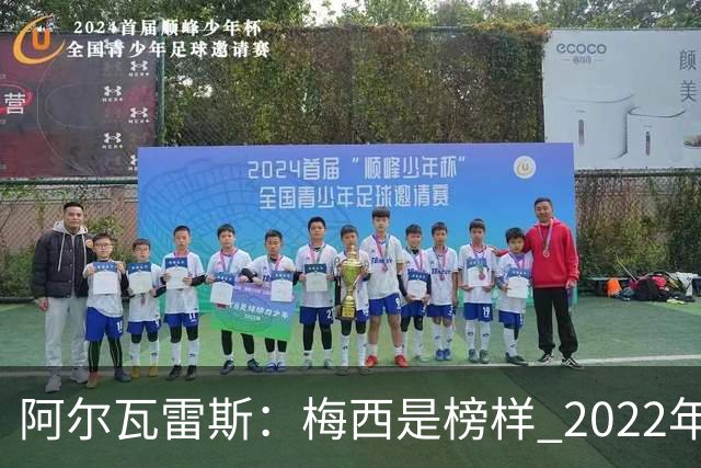 阿尔瓦雷斯：梅西是榜样 2022年决赛球衣差点丢了 现在还留着